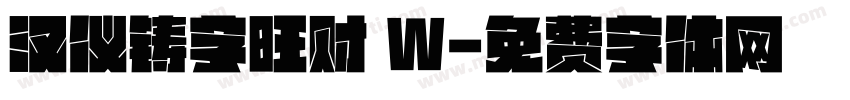 汉仪铸字旺财 W字体转换